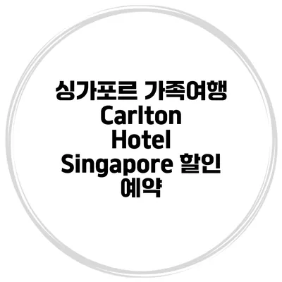 싱가포르 가족여행 Carlton Hotel Singapore 할인 예약