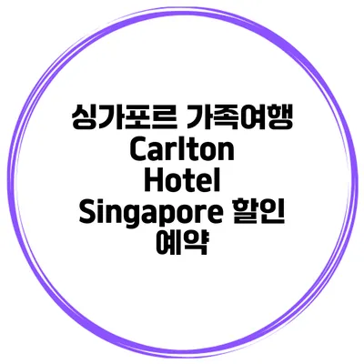 싱가포르 가족여행 Carlton Hotel Singapore 할인 예약