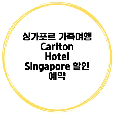 싱가포르 가족여행 Carlton Hotel Singapore 할인 예약