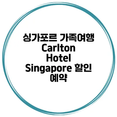 싱가포르 가족여행 Carlton Hotel Singapore 할인 예약