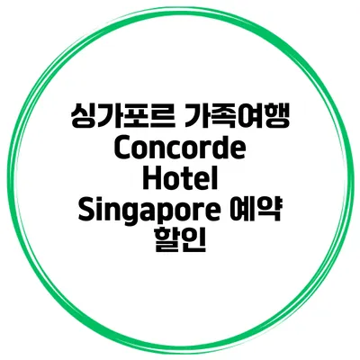싱가포르 가족여행 Concorde Hotel Singapore 예약 할인