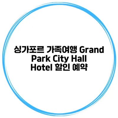 싱가포르 가족여행 Grand Park City Hall Hotel 할인 예약