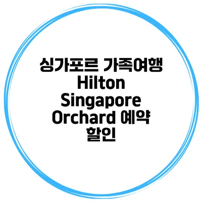 싱가포르 가족여행 Hilton Singapore Orchard 예약 할인