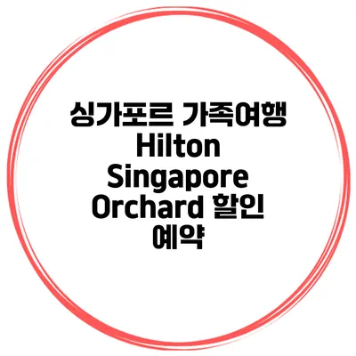 싱가포르 가족여행 Hilton Singapore Orchard 할인 예약