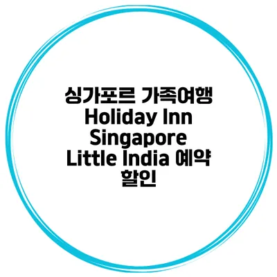 싱가포르 가족여행 Holiday Inn Singapore Little India 예약 할인