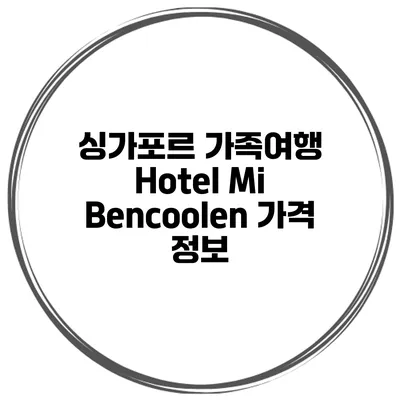 싱가포르 가족여행 Hotel Mi Bencoolen 가격 정보