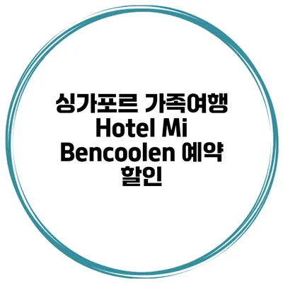 싱가포르 가족여행 Hotel Mi Bencoolen 예약 할인