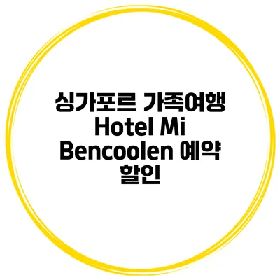 싱가포르 가족여행 Hotel Mi Bencoolen 예약 할인