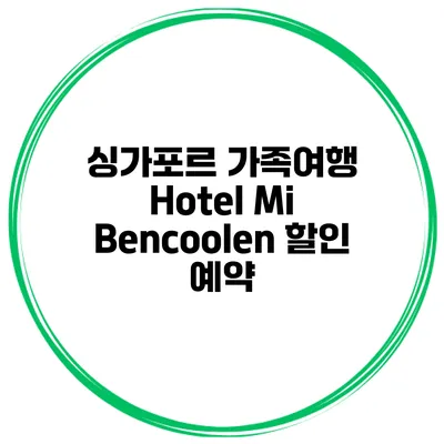 싱가포르 가족여행 Hotel Mi Bencoolen 할인 예약