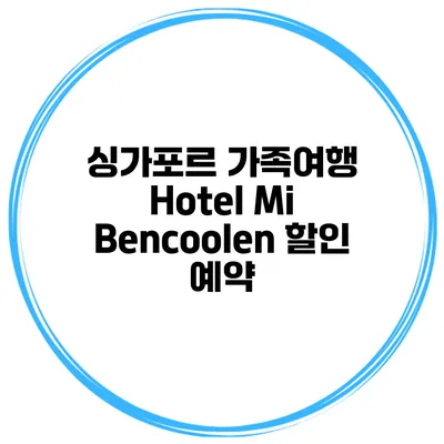싱가포르 가족여행 Hotel Mi Bencoolen 할인 예약