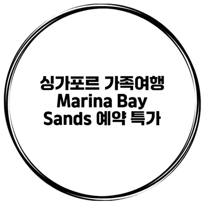 싱가포르 가족여행 Marina Bay Sands 예약 특가