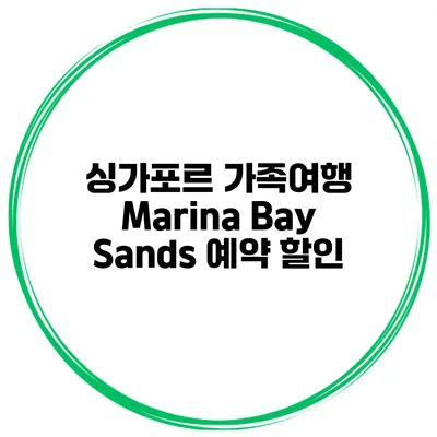 싱가포르 가족여행 Marina Bay Sands 예약 할인
