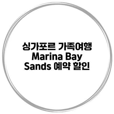 싱가포르 가족여행 Marina Bay Sands 예약 할인