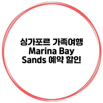 싱가포르 가족여행 Marina Bay Sands 예약 할인