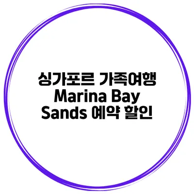 싱가포르 가족여행 Marina Bay Sands 예약 할인