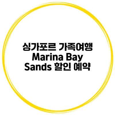싱가포르 가족여행 Marina Bay Sands 할인 예약