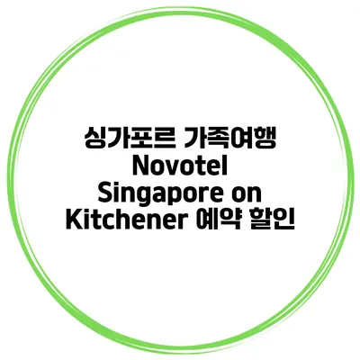 싱가포르 가족여행 Novotel Singapore on Kitchener 예약 할인