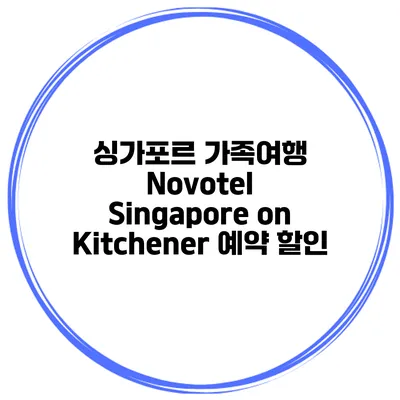 싱가포르 가족여행 Novotel Singapore on Kitchener 예약 할인