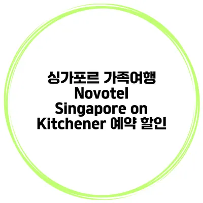 싱가포르 가족여행 Novotel Singapore on Kitchener 예약 할인
