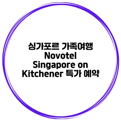 싱가포르 가족여행 Novotel Singapore on Kitchener 특가 예약