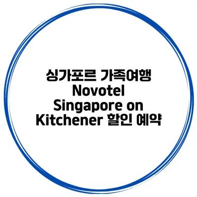 싱가포르 가족여행 Novotel Singapore on Kitchener 할인 예약
