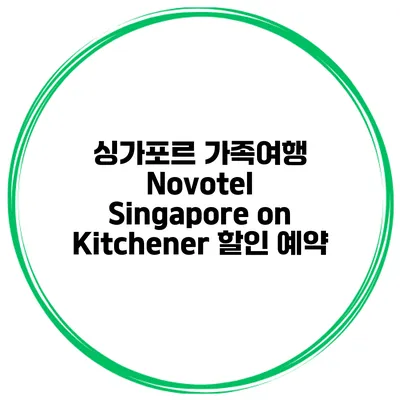 싱가포르 가족여행 Novotel Singapore on Kitchener 할인 예약