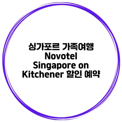 싱가포르 가족여행 Novotel Singapore on Kitchener 할인 예약