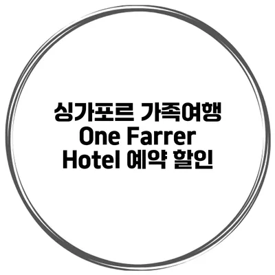 싱가포르 가족여행 One Farrer Hotel 예약 할인
