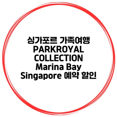 싱가포르 가족여행 PARKROYAL COLLECTION Marina Bay Singapore 예약 할인
