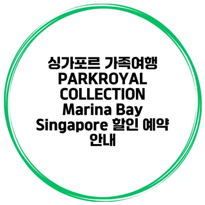 싱가포르 가족여행 PARKROYAL COLLECTION Marina Bay Singapore 할인 예약 안내