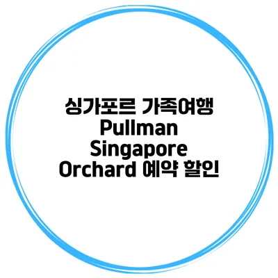 싱가포르 가족여행 Pullman Singapore Orchard 예약 할인