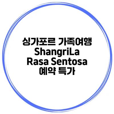 싱가포르 가족여행 ShangriLa Rasa Sentosa 예약 특가