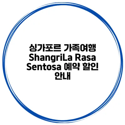 싱가포르 가족여행 ShangriLa Rasa Sentosa 예약 할인 안내