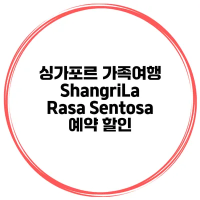 싱가포르 가족여행 ShangriLa Rasa Sentosa 예약 할인