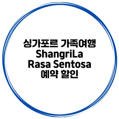싱가포르 가족여행 ShangriLa Rasa Sentosa 예약 할인