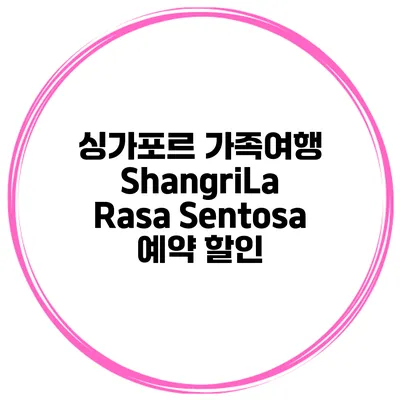싱가포르 가족여행 ShangriLa Rasa Sentosa 예약 할인