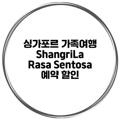 싱가포르 가족여행 ShangriLa Rasa Sentosa 예약 할인
