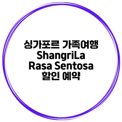 싱가포르 가족여행 ShangriLa Rasa Sentosa 할인 예약
