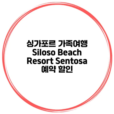 싱가포르 가족여행 Siloso Beach Resort Sentosa 예약 할인
