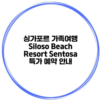 싱가포르 가족여행 Siloso Beach Resort Sentosa 특가 예약 안내