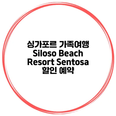 싱가포르 가족여행 Siloso Beach Resort Sentosa 할인 예약