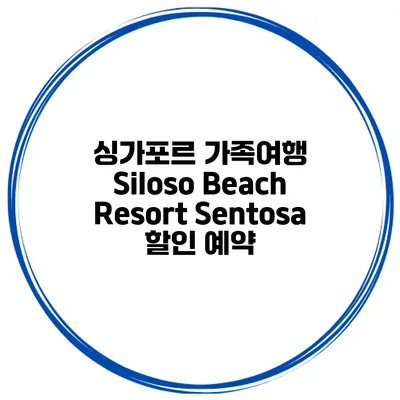 싱가포르 가족여행 Siloso Beach Resort Sentosa 할인 예약