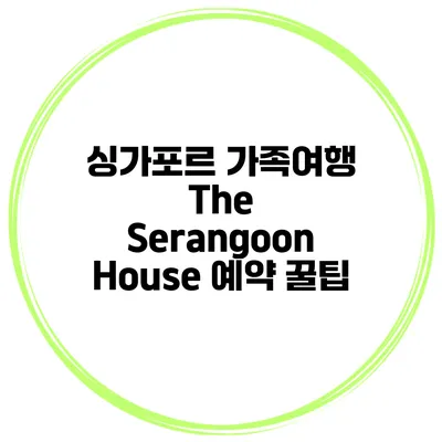 싱가포르 가족여행 The Serangoon House 예약 꿀팁