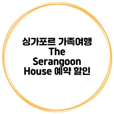 싱가포르 가족여행 The Serangoon House 예약 할인