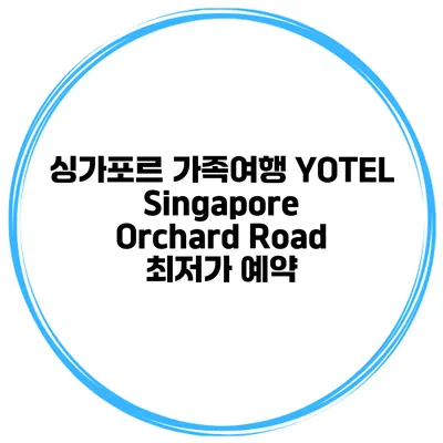 싱가포르 가족여행 YOTEL Singapore Orchard Road 최저가 예약
