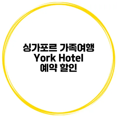 싱가포르 가족여행 York Hotel 예약 할인