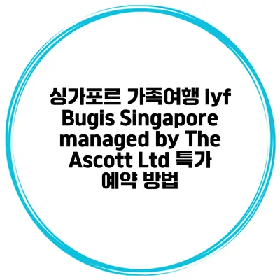 싱가포르 가족여행 lyf Bugis Singapore managed by The Ascott Ltd 특가 예약 방법