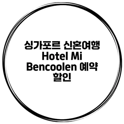 싱가포르 신혼여행 Hotel Mi Bencoolen 예약 할인