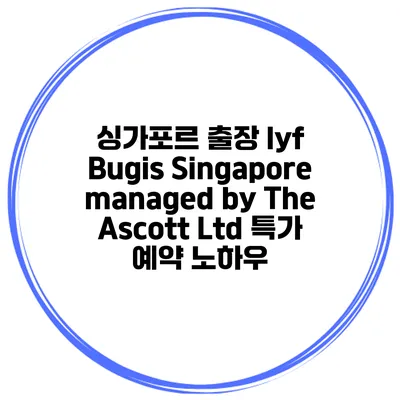 싱가포르 출장 lyf Bugis Singapore managed by The Ascott Ltd 특가 예약 노하우
