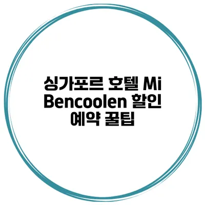 싱가포르 호텔 Mi Bencoolen 할인 예약 꿀팁
